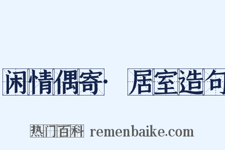 闲情偶寄·居室造句是什么意思的图片